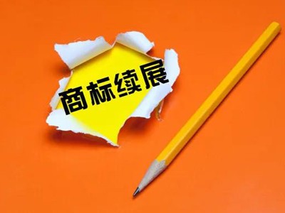 鉤針商標(biāo)續(xù)展