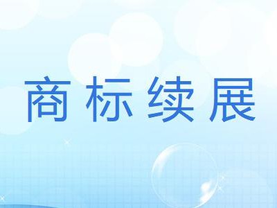無紡布商標續(xù)展