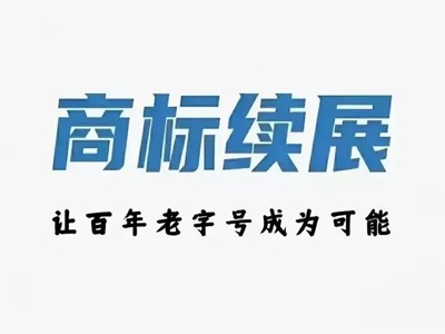香水商標續(xù)展
