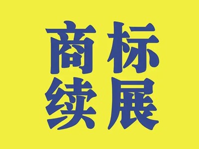 牙膏商標(biāo)續(xù)展