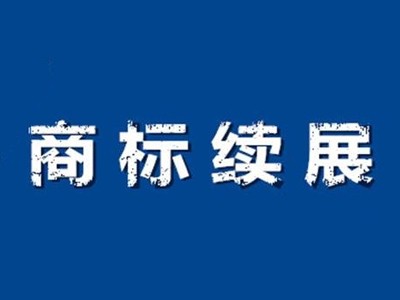 精紡棉商標續(xù)展