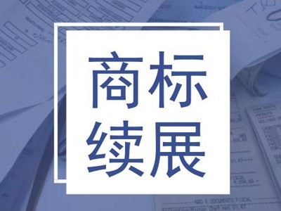 燕麥商標續(xù)展