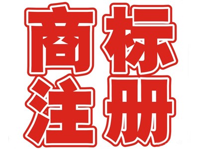 罩衫商標(biāo)注冊
