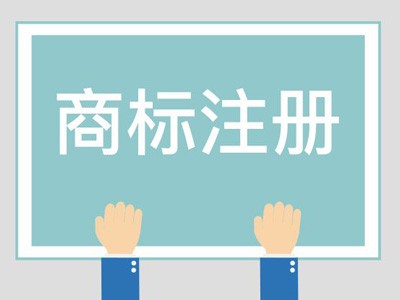 披風(fēng)商標(biāo)注冊(cè)