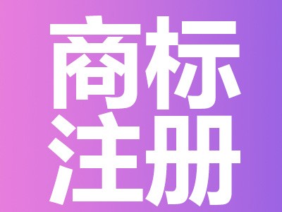 貓砂商標(biāo)注冊(cè)